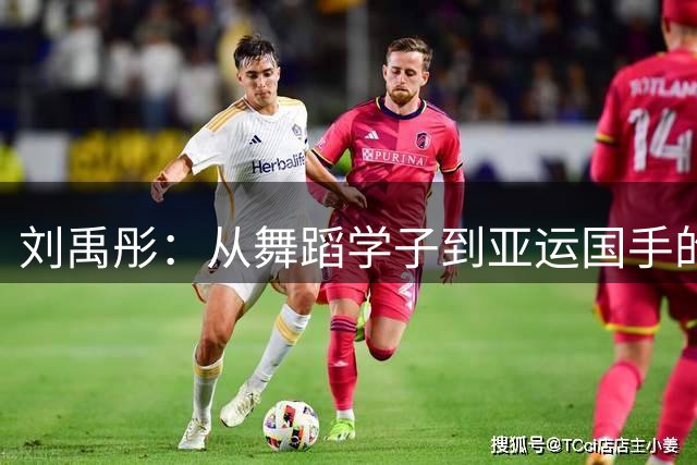 刘禹彤：从舞蹈学子到亚运国手的篮球蜕变之路