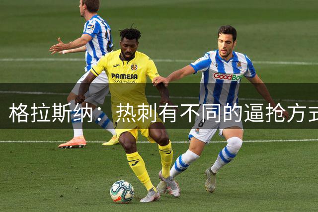 格拉斯纳：热刺有不同的逼抢方式，我们会留出特定空间来实施反击