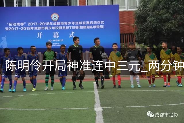 陈明伶开局神准连中三元 两分钟狂揽6分