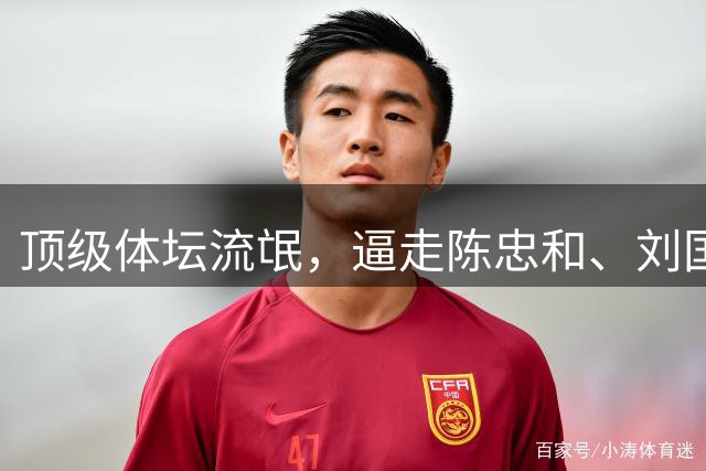 顶级体坛流氓，逼走陈忠和、刘国梁、郎平，单挑 3 个体坛顶流